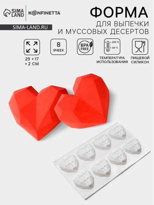 Форма для муссовых десертов и выпечки KONFINETTA «Сердце», силикон, 29×17×2 см, 8 ячеек, белая