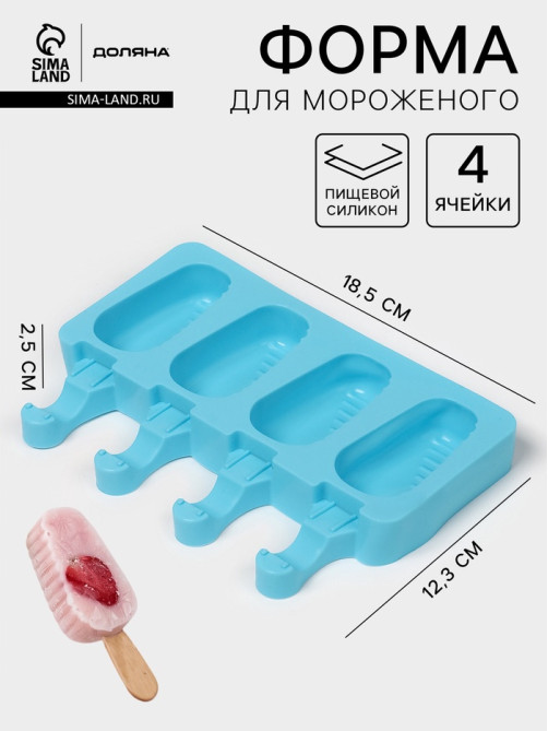 Форма для мороженого Доляна «Эскимо в глазури», силикон, 18.5×12.3×2.5 см, 4 ячейки, синяя