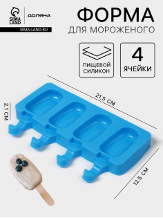 Форма для мороженого Доляна «Эскимо малое», силикон, 21.5×12.5×2 см, 4 ячейки (6.9×3.8 см), МИКС
