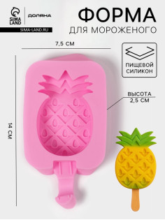 Форма для мороженого Доляна «Ананас», силикон, 14×7.5×2.5 см, розовая