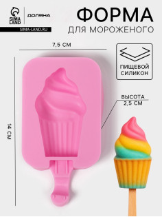 Форма для мороженого Доляна «Капкейк», силикон, 14×7.5×2.5 см, розовая