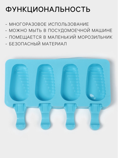 Форма для мороженого Доляна «Эскимо в глазури», силикон, 18.5×12.3×2.5 см, 4 ячейки, синяя