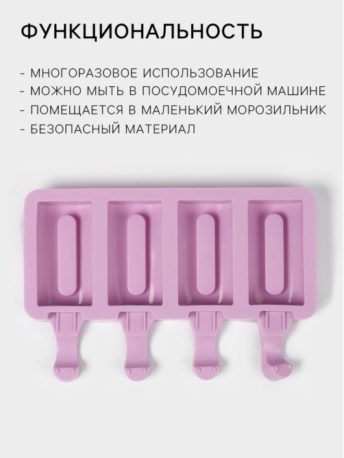 Форма для мороженого Доляна «Эскимо», силикон, 19.5×11 см, 4 ячейки (6.8×3.5 см), белая