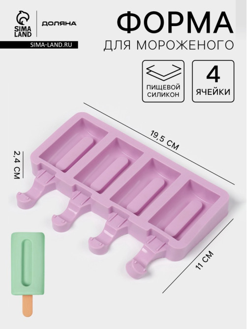 Форма для мороженого Доляна «Эскимо», силикон, 19.5×11 см, 4 ячейки (6.8×3.5 см), белая