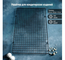 Решётка для глазирования и остывания кондитерских изделий KONFINETTA, 40×25×1.5 см, чёрная