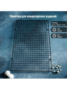 Решётка для глазирования и остывания кондитерских изделий KONFINETTA, 40×25×1.5 см, чёрная