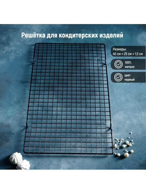 Решётка для глазирования и остывания кондитерских изделий KONFINETTA, 40×25×1.5 см, чёрная