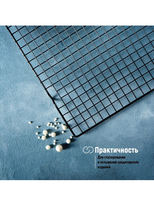 Решётка для глазирования и остывания кондитерских изделий KONFINETTA, 40×25×1.5 см, чёрная