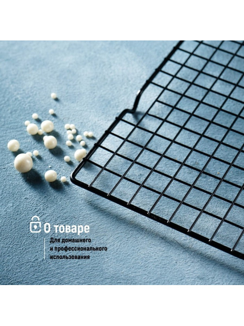 Решётка для глазирования и остывания кондитерских изделий KONFINETTA, 40×25×1.5 см, чёрная