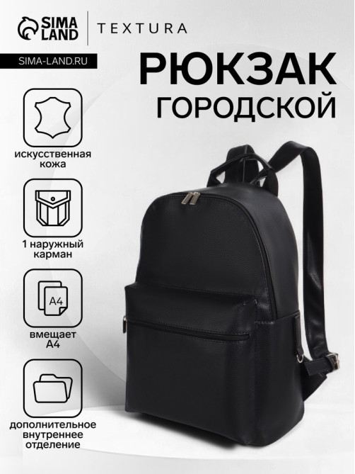 Рюкзак городской TEXTURA на молнии с карманом, размер 30×17×42 см, чёрный