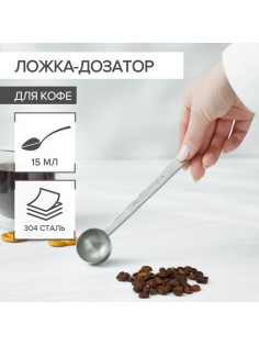 Ложка мерная для кофе Magistro, 15 мл, 14.3 см, 304 сталь