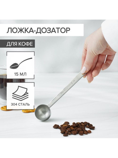 Ложка мерная для кофе Magistro, 15 мл, 14.3 см, 304 сталь