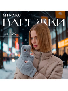Варежки - митенки женские MINAKU «Мишка», размер 24 см, серые