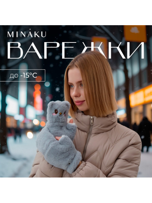 Варежки - митенки женские MINAKU «Мишка», размер 24 см, серые