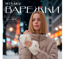 Варежки - митенки женские MINAKU «Зайка», размер 24 см, белые
