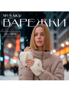 Варежки - митенки женские MINAKU «Зайка», размер 24 см, белые