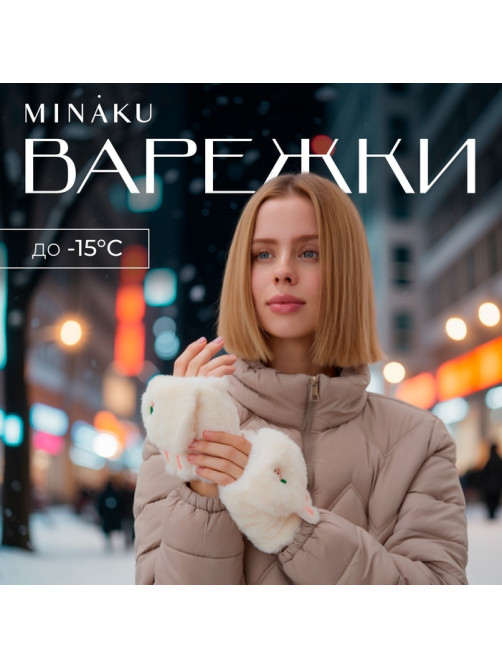 Варежки - митенки женские MINAKU «Зайка», размер 24 см, белые