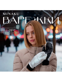 Варежки женские MINAKU: Hello, winter!, размер 23 см, двойные, серебро, чёрные
