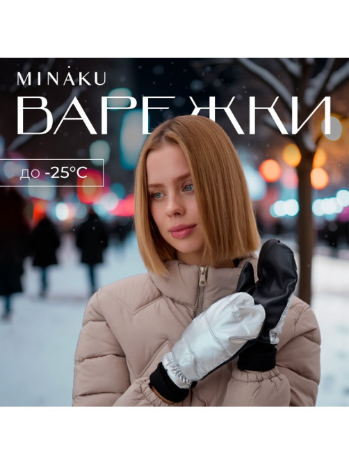 Варежки женские MINAKU: Hello, winter!, размер 23 см, двойные, серебро, чёрные