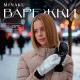 Варежки женские MINAKU: Hello, winter!, размер 23 см, двойные, серебро, чёрные