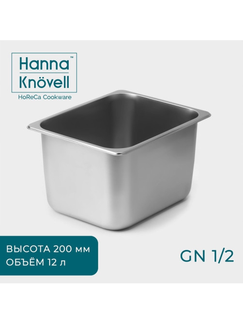 Гастроёмкость GN 1/2 Hanna Knövell, 12 л, 200 мм, 32.5×26.5×19.5 см, толщина 0.6 мм, нержавеющая сталь