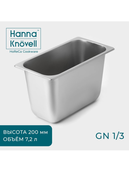 Гастроёмкость GN 1/3 Hanna Knövell, 7.2 л, 200 мм, 32.7×17.6×20 см, толщина 0.6 мм, нержавеющая сталь