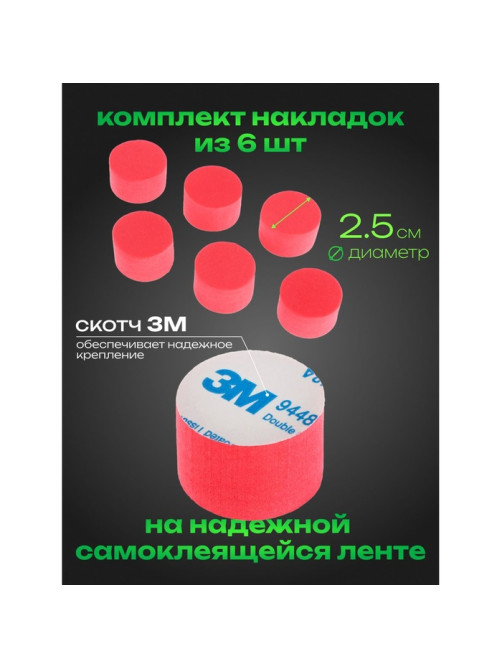 Накладка противоударная, d=2.5 см, красный, набор 6 штук