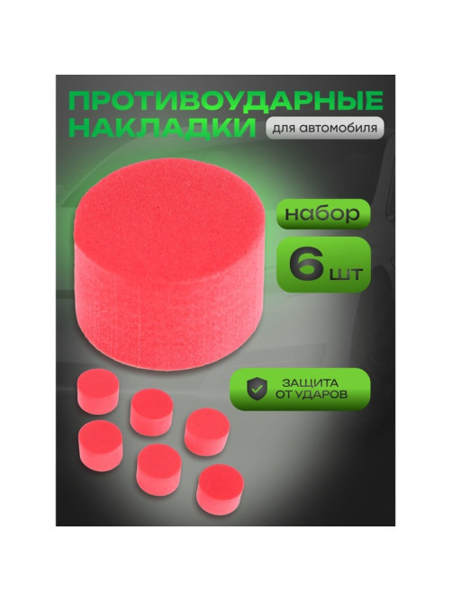 Накладка противоударная, d=2.5 см, красный, набор 6 штук