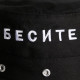 Панама «Бесите», чёрная