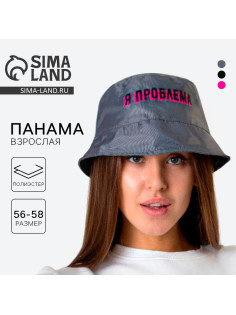 Панама «Я проблема», серая