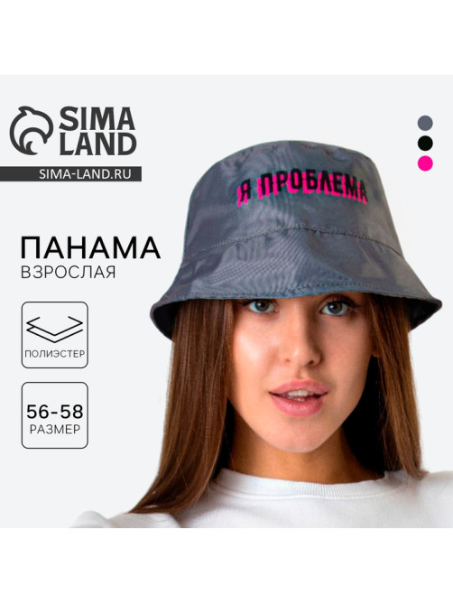 Панама «Я проблема», серая