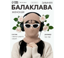 Балаклава женская MINAKU, размер one size 52-58, цвет кофейный