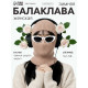 Балаклава женская MINAKU, размер one size 52-58, цвет кофейный