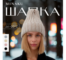 Шапка в рубчик женская с отворотом MINAKU, размер 54-56, бежевая