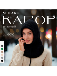 Капор женский MINAKU, размер one size 52-58, чёрный