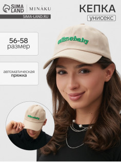 Кепка MINAKU Callmebaby, бежевая, размер 56-58
