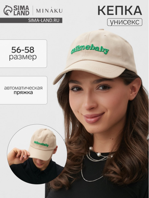 Кепка MINAKU Callmebaby, бежевая, размер 56-58