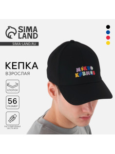 Кепка Mikro Kosmos, чёрная, р-р 56