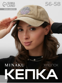 Кепка женская MINAKU «Сердце», бежевая, размер 58