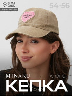 Кепка женская MINAKU «Ofr.Paris», бежевая, размер 54-56