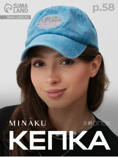 Кепка женская MINAKU «Сердце», синяя, размер 58