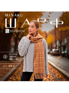 Шарф зимний с кистями MINAKU, размер 65×180 + 8 см, бежевый