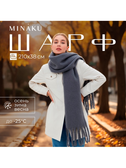 Шарф зимний объемный с кистями MINAKU, размер 210×38+18 см, серый