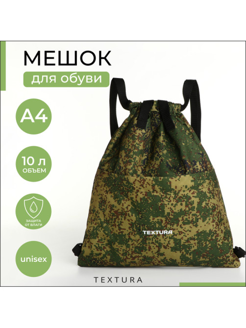 Мешок - сумка для обуви TEXTURA на стяжке, с карманом, размер 36×1×39 см, камуфляж