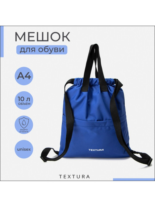 Мешок - сумка для обуви на стяжке TEXTURA, наружный карман, синий