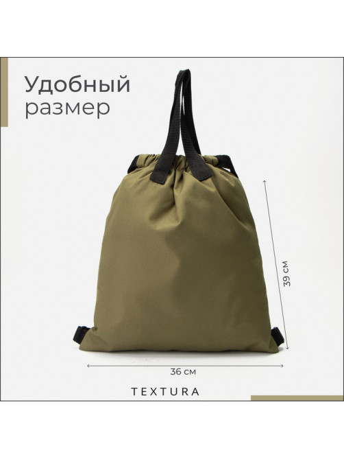 Мешок - сумка для обуви TEXTURA на стяжке, с карманом, размер 36×1×39 см, хаки