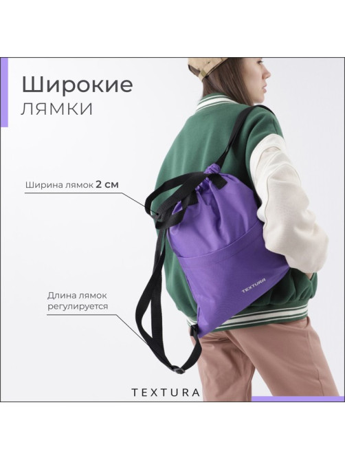 Мешок - сумка для обуви на стяжке, наружный карман, TEXTURA, сиреневый