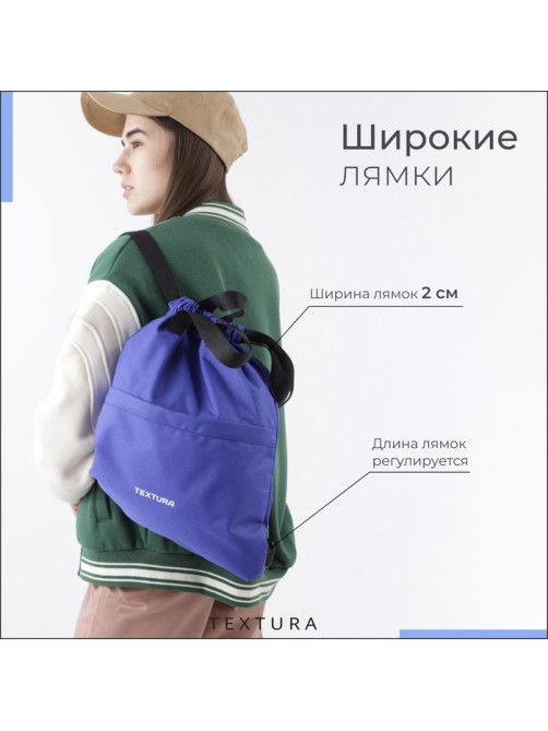 Мешок - сумка для обуви на стяжке TEXTURA, наружный карман, синий