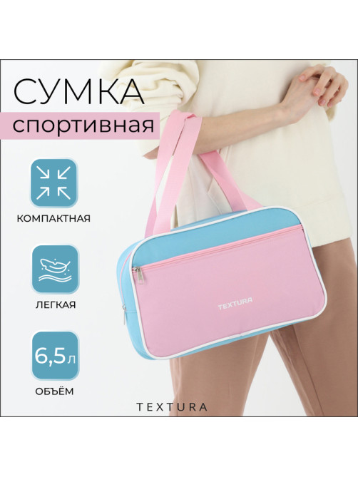 Сумка для обуви TEXTURA, на молнии, наружный карман, размер 33×10×20 см, розовая