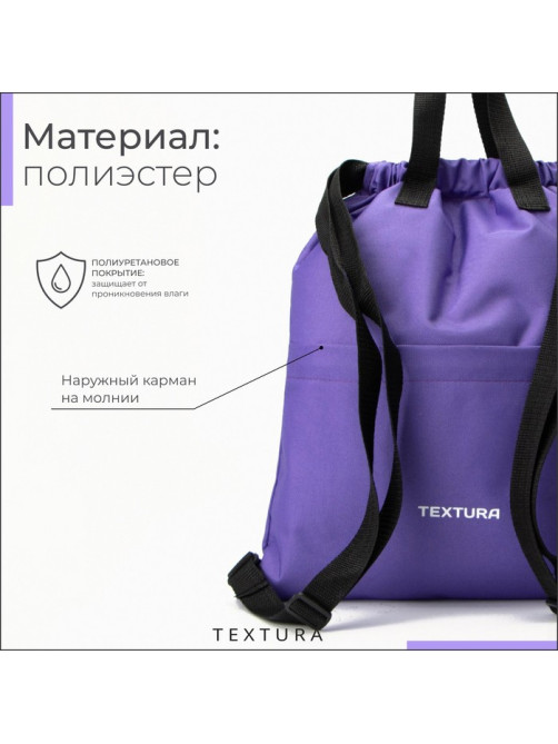 Мешок - сумка для обуви на стяжке, наружный карман, TEXTURA, сиреневый